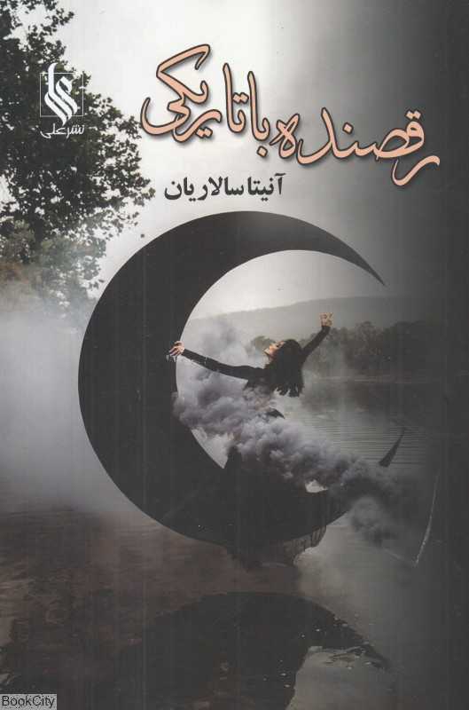رقصنده با تاریکی 1 (2 جلدی)