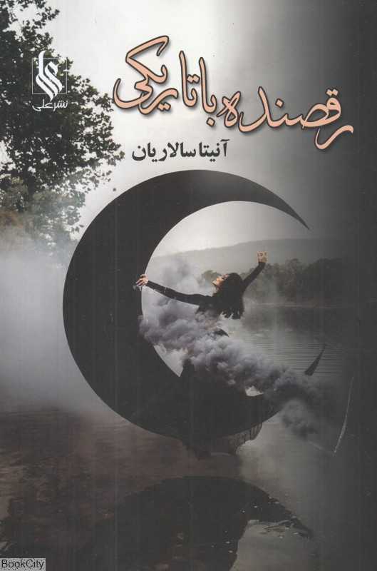 رقصنده با تاریکی 2 (2 جلدی)