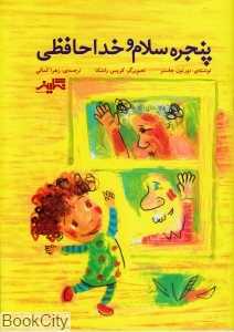 پنجره سلام و خداحافظی
