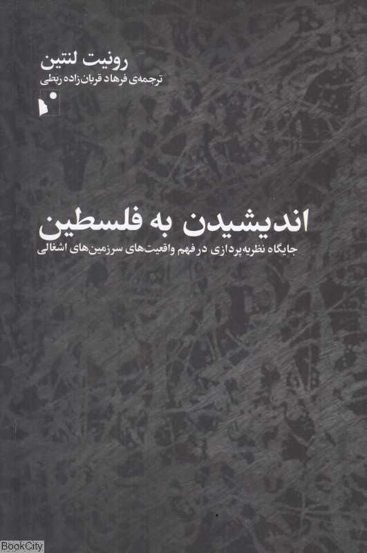 اندیشیدن به فلسطین (جایگاه نظریه‌پردازی در فهم واقعیت‌های سرزمین‌های اشغالی)