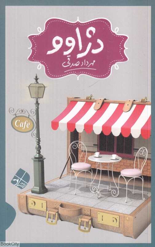 دژاوو