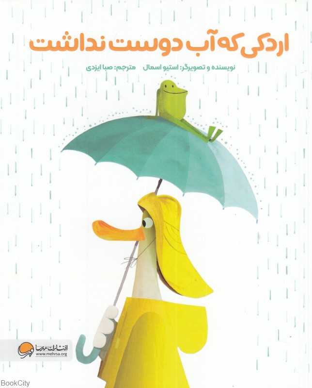 اردکی که آب را دوست نداشت