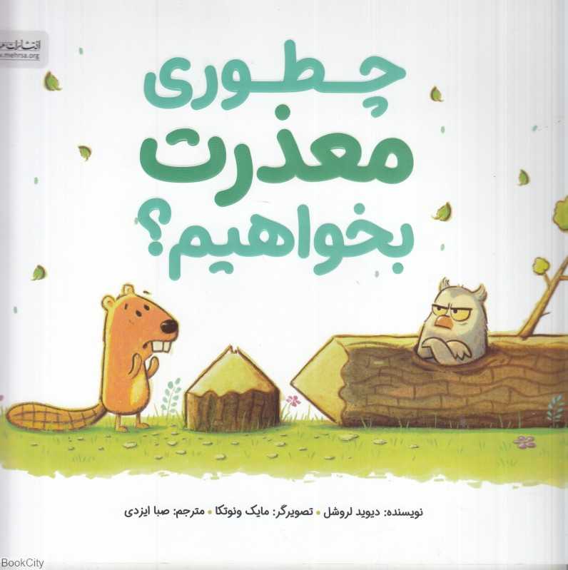 چطوری معذرت بخواهیم (تصویرگر مایک ونوتکا) - 0