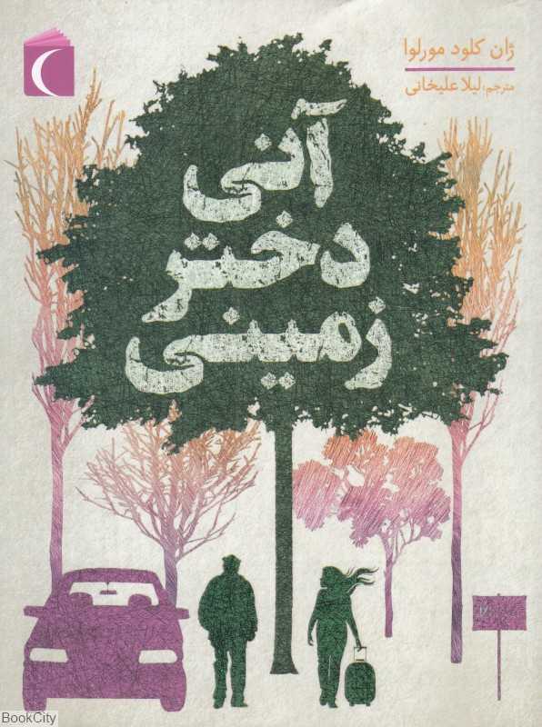 آنی دختر زمینی