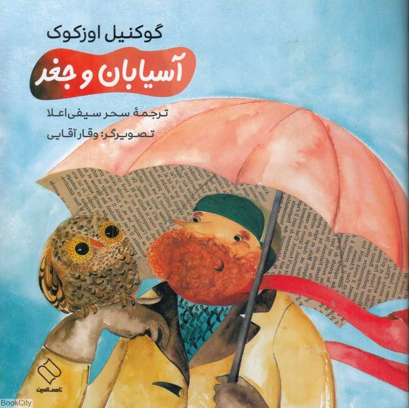 آسیابان و جغد (تصویرگر وقار آقایی)