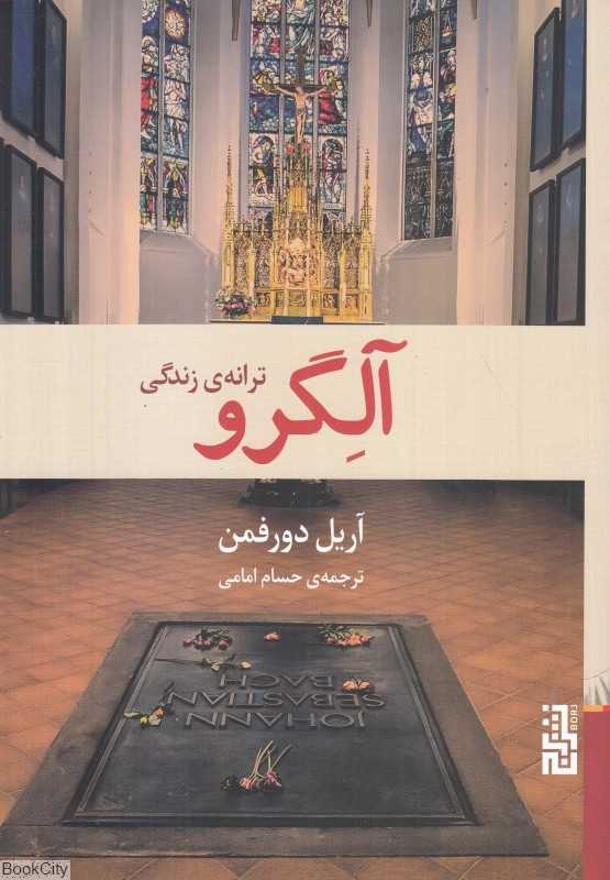 آلگرو (ترانه زندگی)