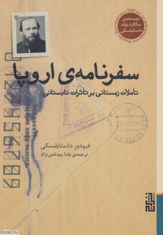 سفرنامه اروپا (تاملات زمستانی بر تاثرات تابستانی)