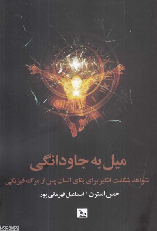 میل به جاودانگی (شواهد شگفت‌انگیز برای بقای انسان پس از مرگ فیزیکی)