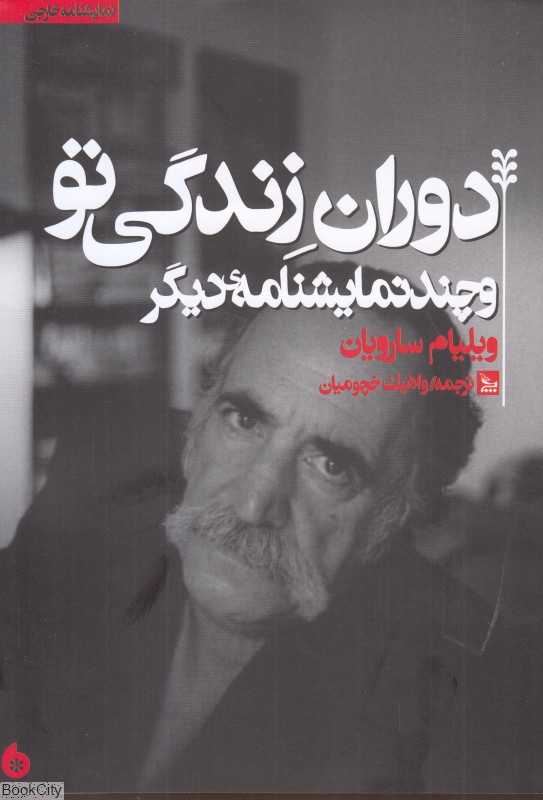 دوران زندگی تو (و چند نمایشنامه دیگر)