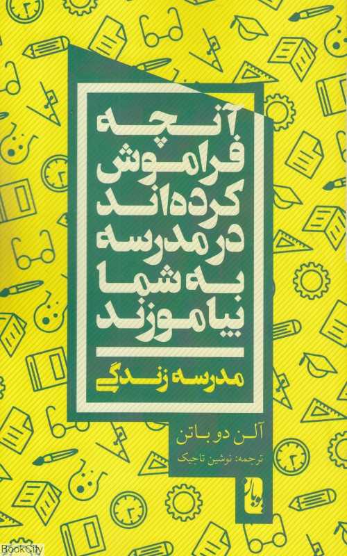 آنچه فراموش کرده‌اند در مدرسه به شما بیاموزند (مدرسه زندگی)