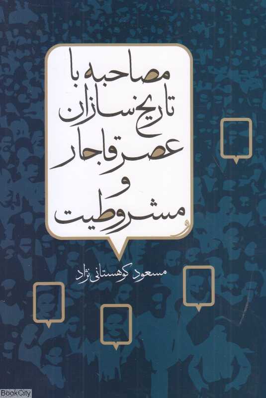 مصاحبه با تاریخ‌سازان عصر قاجار و مشروطیت - 0
