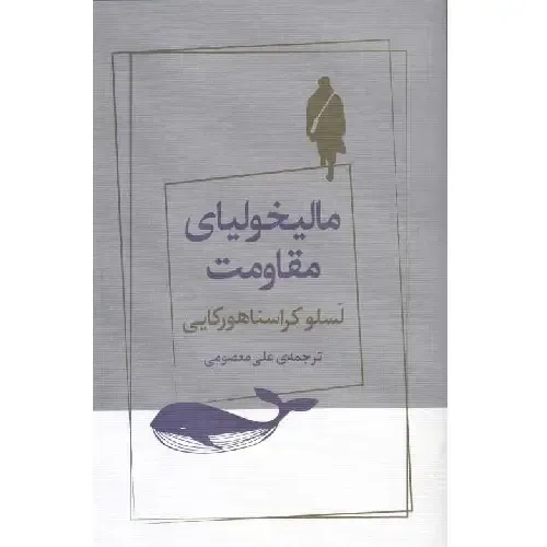  جلد کتاب مالیخولیای مقاومت اثر لاسلو کراسناهورکایی — ترجمه علی معصومی، نشر ژرف؛ رمانی فلسفی درباره ایمان و فروپاشی.