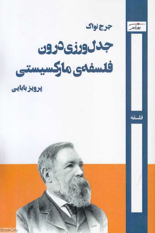 جدل‌ورزی درون فلسفه مارکسیستی