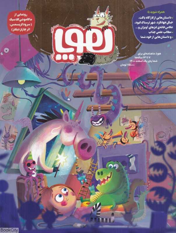 نشریه ماه‌نامه هوپا 1 (کودکان 7 تا 13 سال) - 0