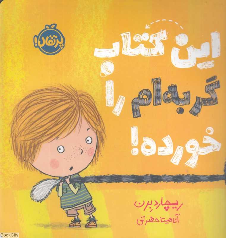 این کتاب گربه‌ام را خورده