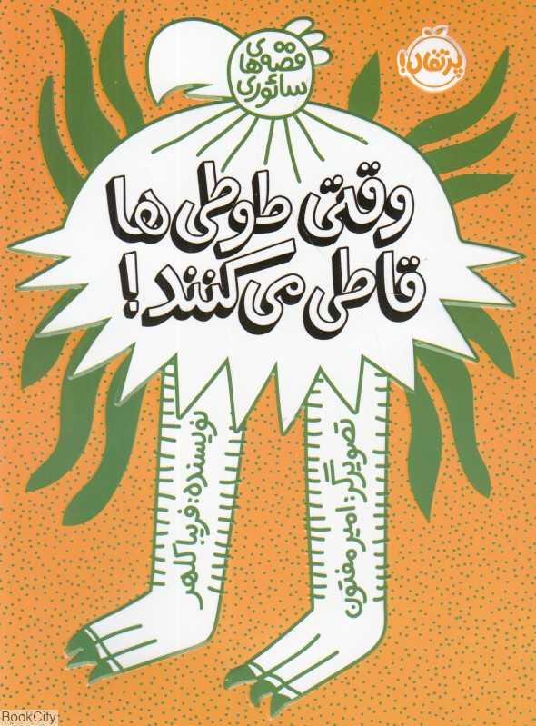 قصه‌های سائوری (وقتی طوطی‌ها قاطی می‌کنند) (تصویرگر امیر مفتون)