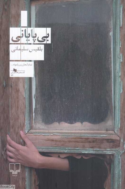 بی‌ پایانی