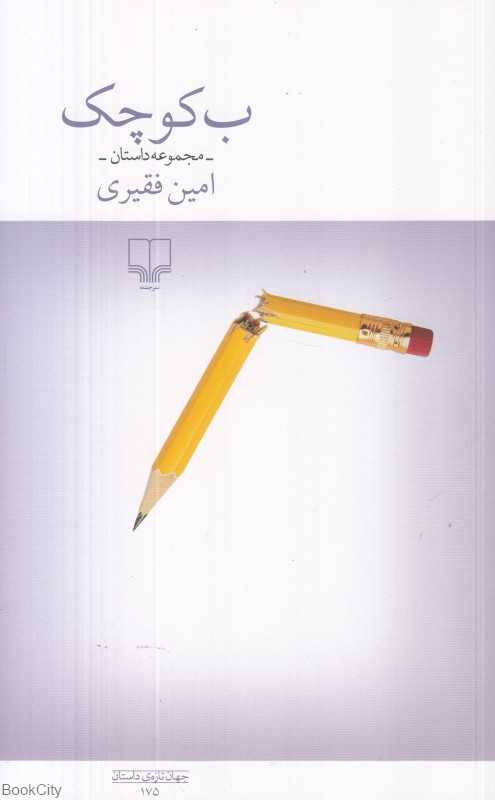 ب کوچک (مجموعه داستان)