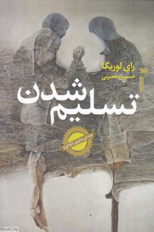 تسلیم شدن