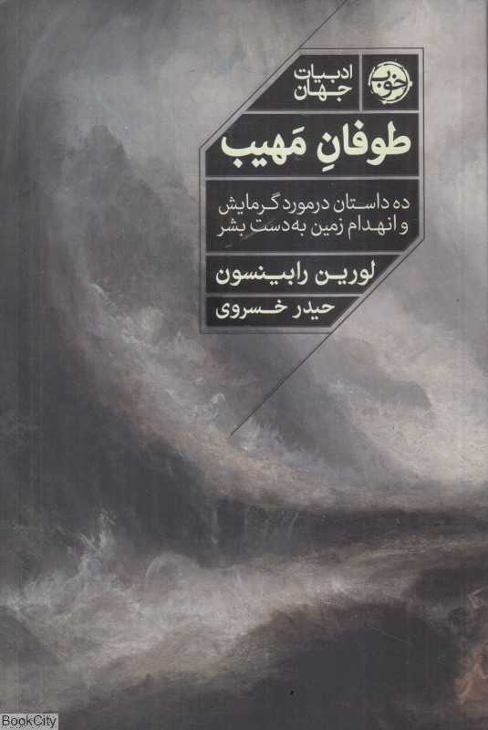 طوفان مهیب (ده داستان درمورد گرمایش و انهدام زمین به دست بشر)