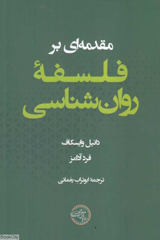 مقدمه‌ای بر فلسفه روان‌شناسی
