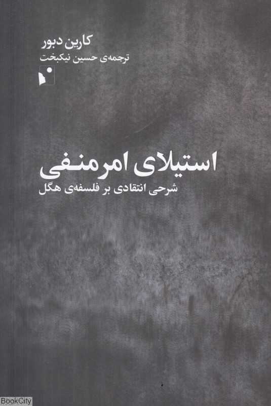 استیلای امر منفی (شرحی انتقادی بر فلسفه هگل)