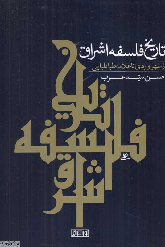 تاریخ فلسفه اشراق (از سهروردی تا علامه طباطبایی)