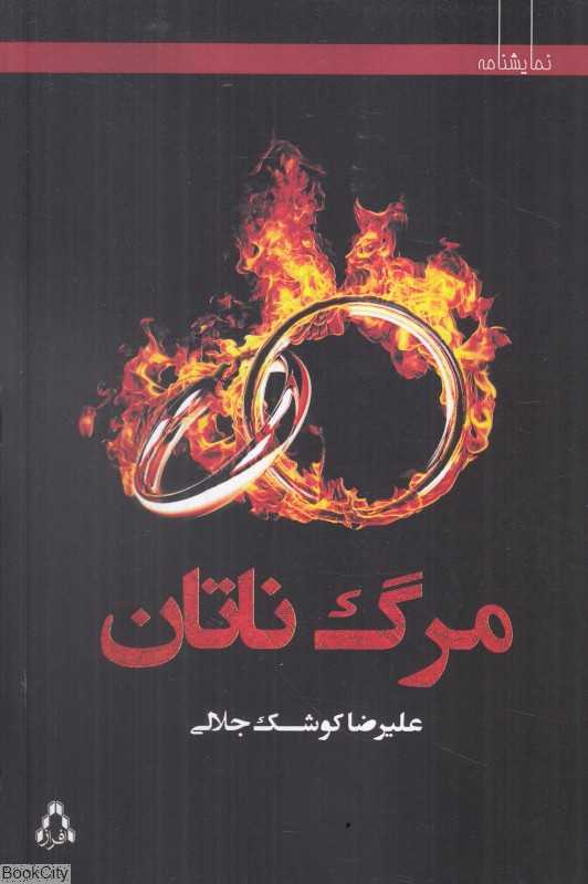 مرگ ناتان