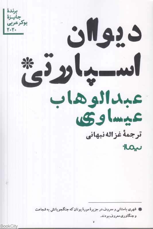دیوان اسپارتی