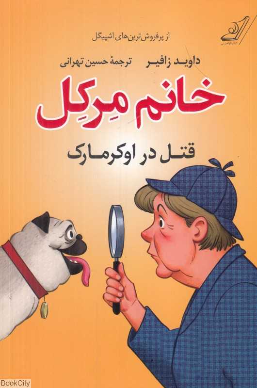 خانم مرکل (قتل در اوکرمارک)