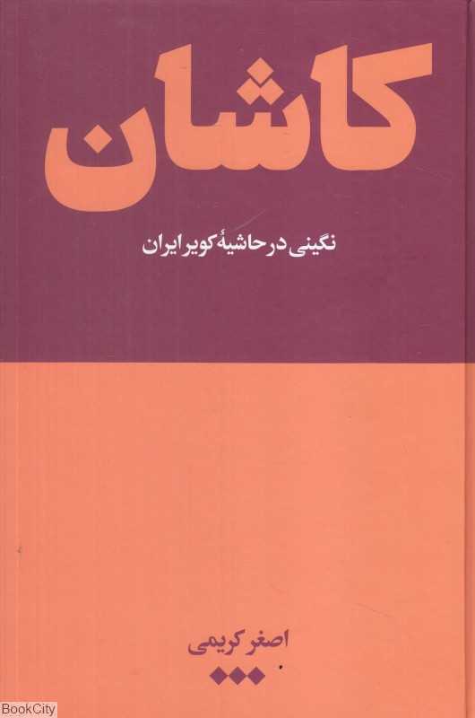 کاشان (نگینی در حاشیه کویر ایران)