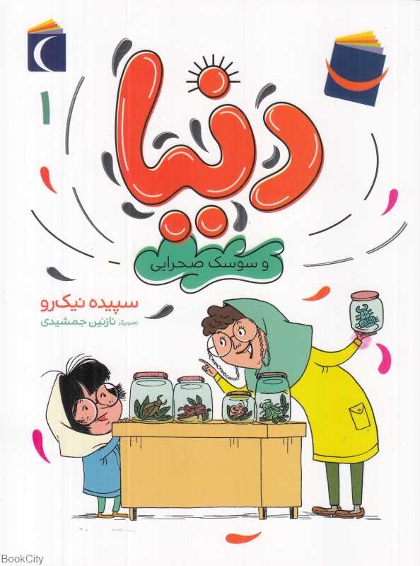 دنیا و سوسک صحرایی 1 (تصویرگر نازنین جمشیدی)
