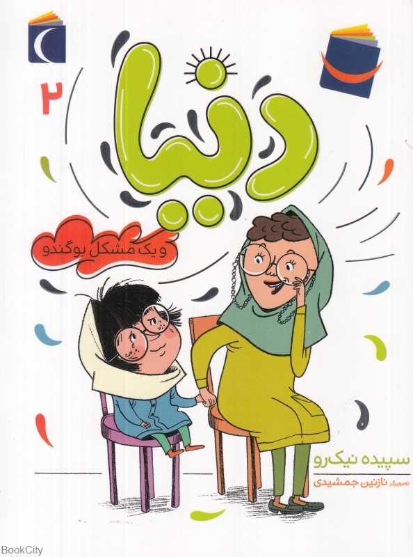 دنیا و یک مشکل بوگندو 2 (تصویرگر نازنین جمشیدی)