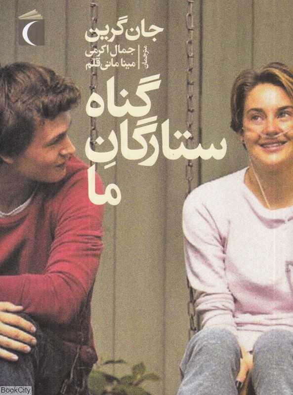 گناه ستارگان ما