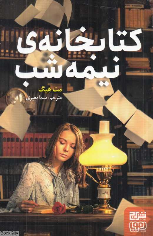 کتابخانه نیمه‌شب (برج)