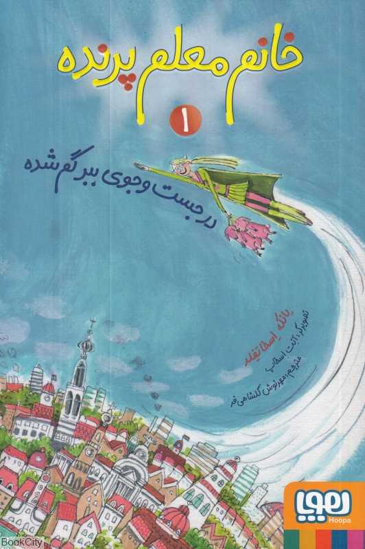 خانم معلم پرنده 1 (در جست‌وجوی ببر گم‌شده) (تصویرگر آنت اسخاپ)