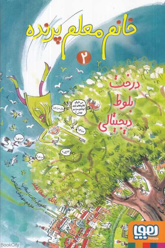 خانم معلم پرنده 2 (درخت بلوط دیجیتالی) (تصویرگر آنت اسخاپ)