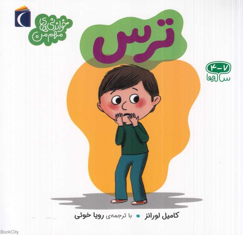 ترس (خواندنی‌های مهم من) (تصویرگر تری مانز) - 0