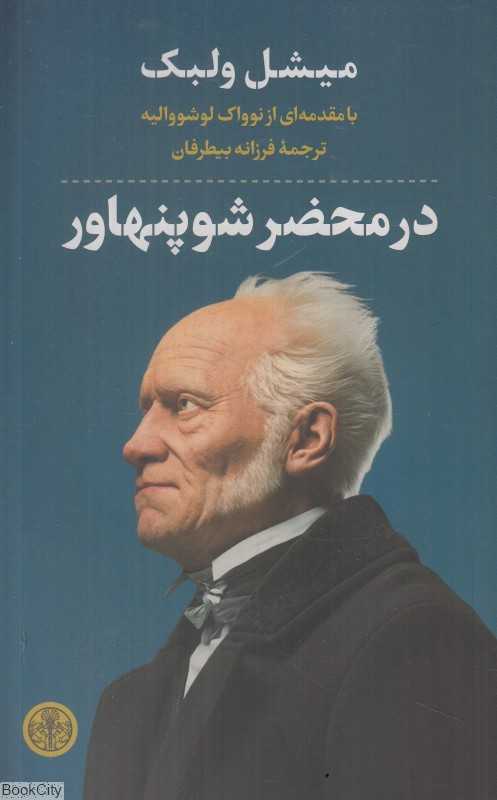 در محضر شوپنهاور