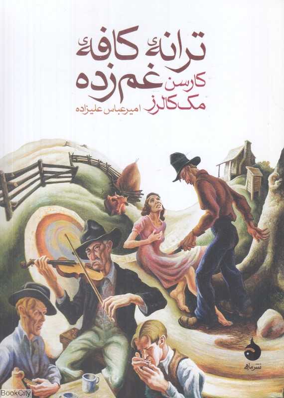 ترانه کافه غم‌زده - 0