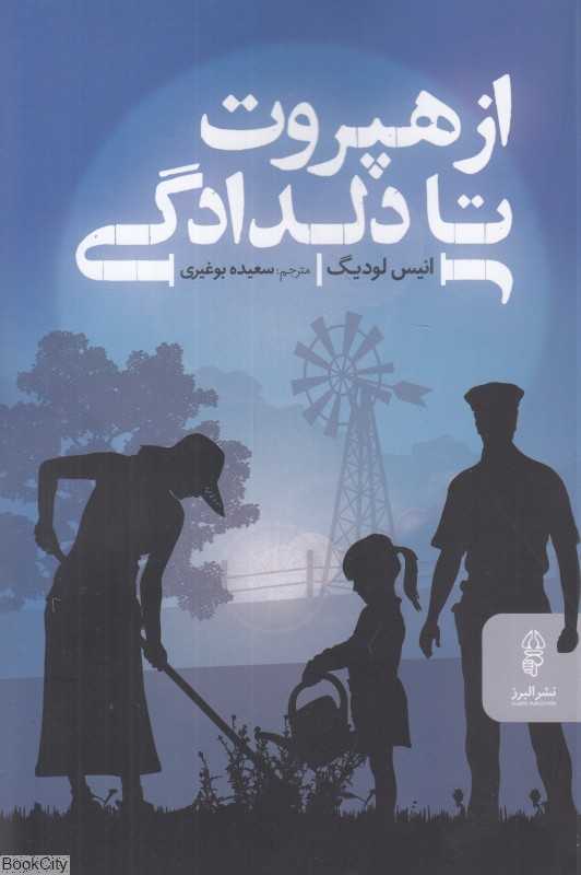 از هپروت تا دلدادگی