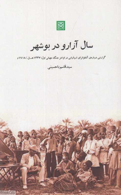 سال آزارو در بوشهر (آنفولانزای اسپانیایی در اواخر جنگ جهانی اول 1337ه‌ق)