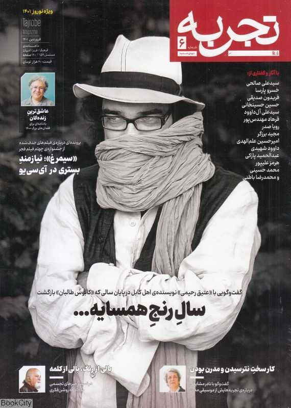 نشریه ماه‌نامه فرهنگ هنر ادبیات تجربه 6