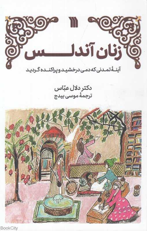 زنان آندلس (آینه تمدنی که دمی درخشید و پراکنده گردید)