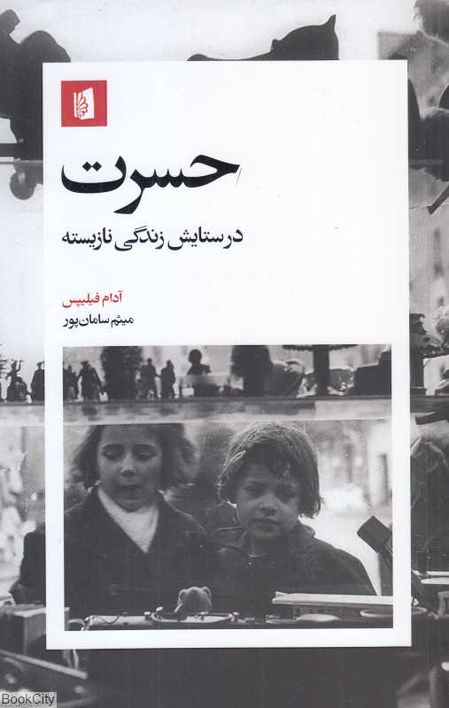 حسرت (در ستایش زندگی نازیسته) - 0