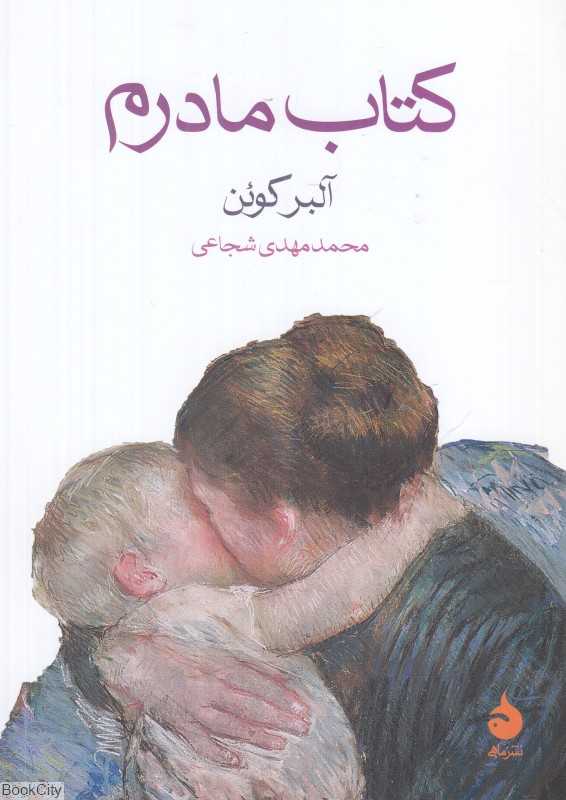 کتاب مادرم - 0