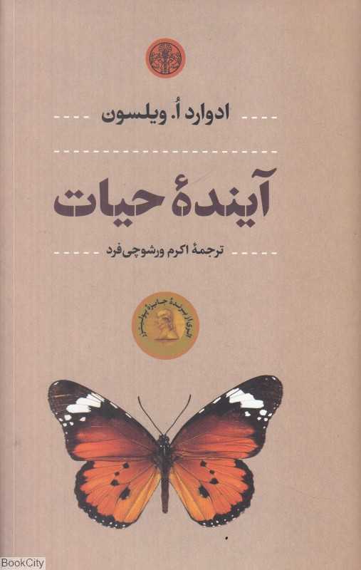 آینده حیات