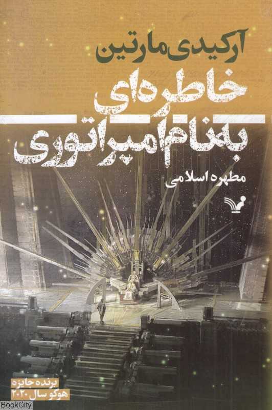 خاطره‌ای به نام امپراتوری