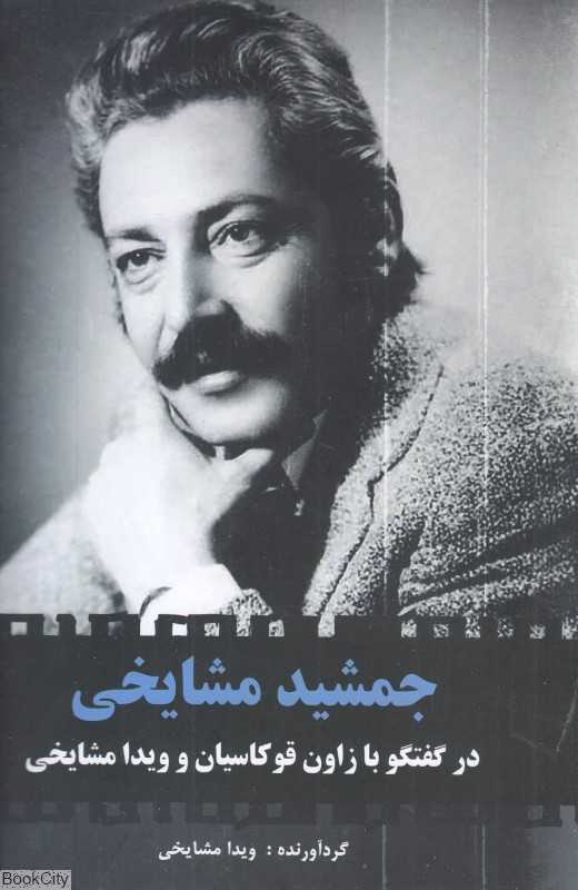 جمشید مشایخی (در گفتگو با زاون قوکاسیان و ویدا مشایخی)