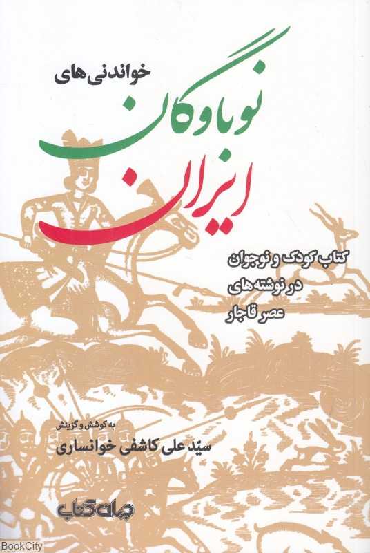 خواندنی‌های نوباوگان ایران